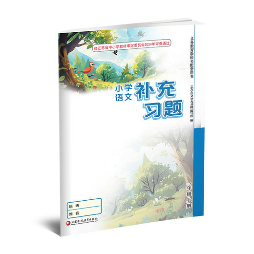 2025秋 1上补充习题 小学语文一年级上册 人教版  小学同步教辅教材配套用书 江苏凤凰教育出版社 部编版XGS 商品图2