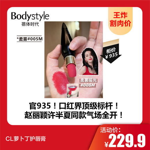 【8.16王炸割肉价】CL萝卜丁护唇膏 柔雾#513M/柔雾#005M/柔雾#006M/光耀#216G/水润#111 商品图1