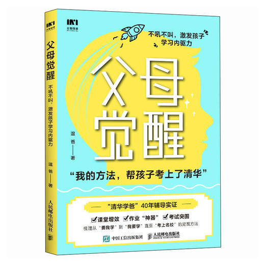 父母觉醒：不吼不叫，激发孩子学习内驱力 家庭辅导手册 辅导孩子考上清华的学习方法实证 有效提高学习成绩 商品图4