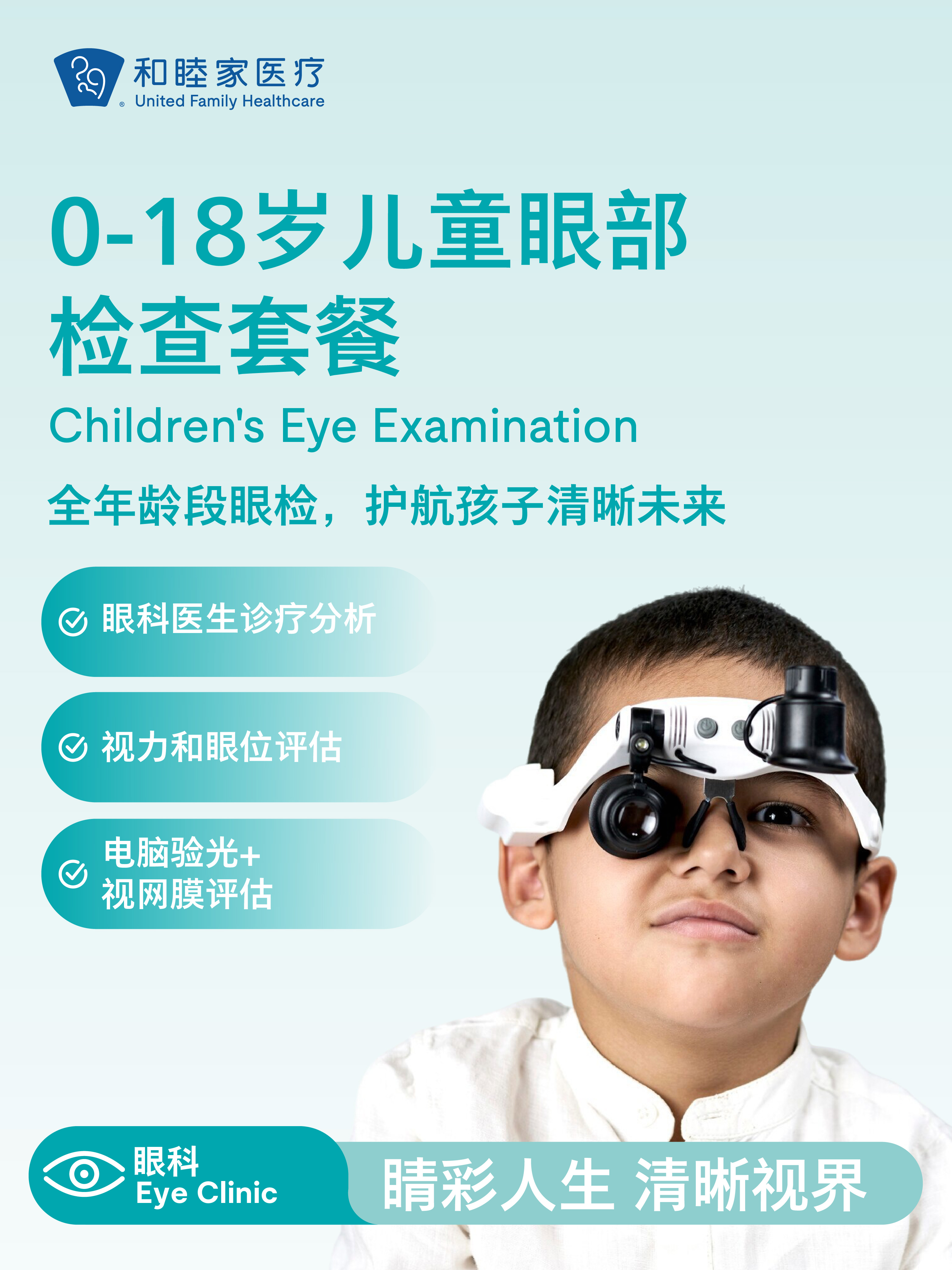 0-18岁儿童眼部检查套餐