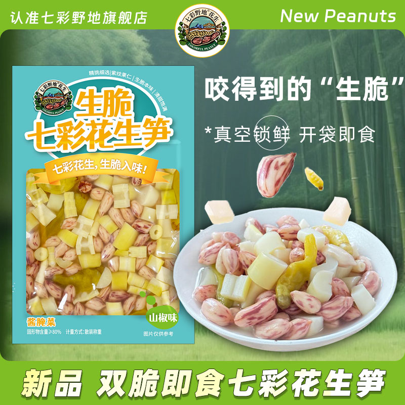 【新品】七彩野地 生脆七彩花生笋 开袋即食山椒味凉菜小吃