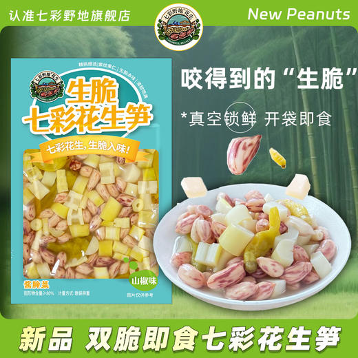 【新品】七彩野地 生脆七彩花生笋 开袋即食山椒味凉菜小吃 商品图0