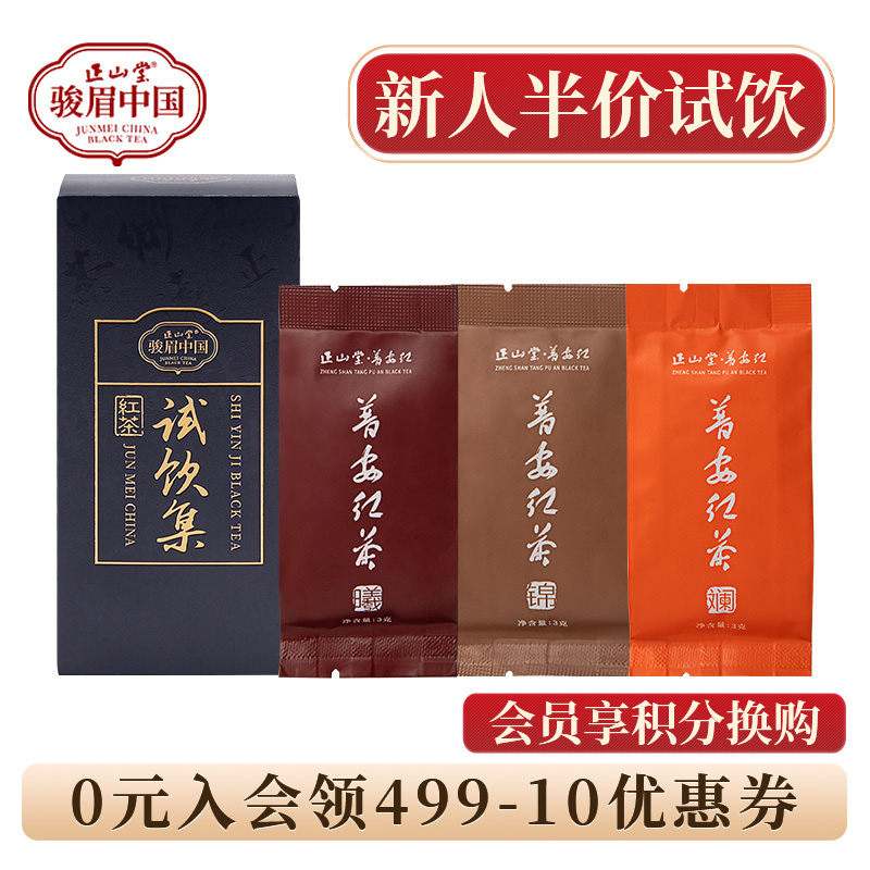 正山堂 普安红斓 锦 曦骏眉中国大叶种红茶组合正宗品鉴装试饮集9g