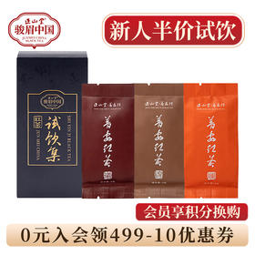 正山堂 普安红斓 锦 曦骏眉中国大叶种红茶组合正宗品鉴装试饮集9g