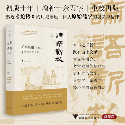 【签名钤印本】论语新劄（修订版）/孔学的历史世界/李竞恒 著/浙江大学出版社 商品图0