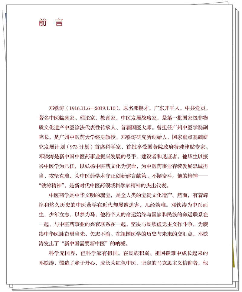 5132-9250-4 悬壶济世:邓铁涛_正文_10_副本.jpg