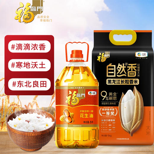 福临门浓香花生油5L+福临门自然香黑龙江长粒香米5KG 商品图1