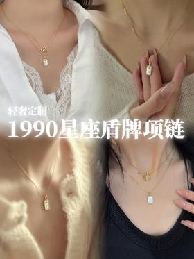 🤩谁能拒绝专属自己星座的守护项链呀❗️❗️  【1990独家定制设计】深海贝母＋星座浮雕，‎阳光下折射银河光芒💫