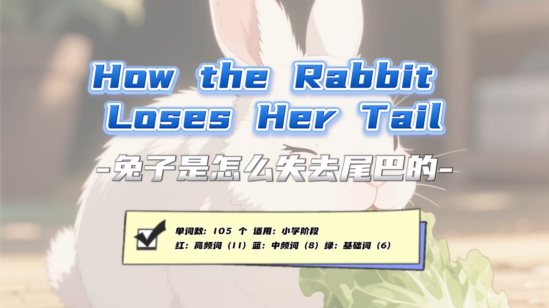 Lesson116：《How the Rabbit Loses Tail》
