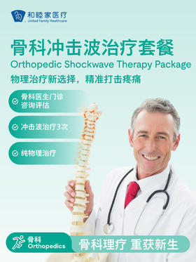 骨科冲击波治疗套餐