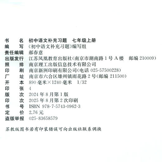 2025秋 7上语文补充习题 配部编人教版 七年级上册 初中教辅 初中江苏凤凰教育出版社 商品图2