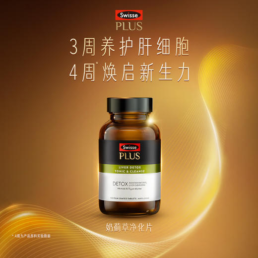 Swisse PLUS 斯维诗奶蓟草护肝净化片 商品图0