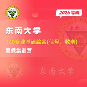 26东南大学820专业基础综合(信号、数电)暑期集训营+拼团联系橙子学姐QQ：3302815794