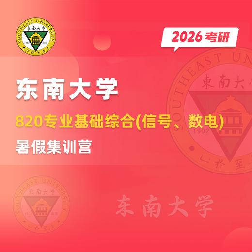 26东南大学820专业基础综合(信号、数电)暑期集训营+拼团联系橙子学姐QQ：3302815794 商品图0