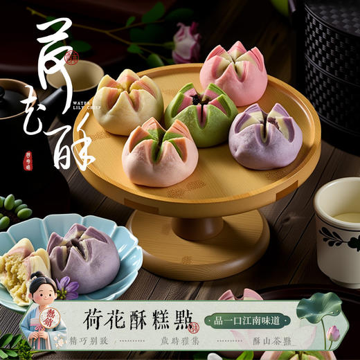 【杭州特产❗️荷花酥古法糕点】中式美味，观之秀色可餐，食之回味无穷！江南味道传统伴手礼龙井酥订婚结婚摆台下午茶点中秋节礼物 商品图0