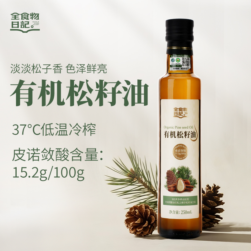 全食物日记 有机松籽油250mL