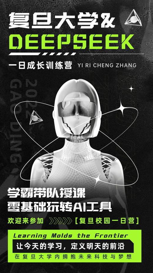 【名校·复旦大学】复旦大学&DEEPSEEK一日研学 商品图0