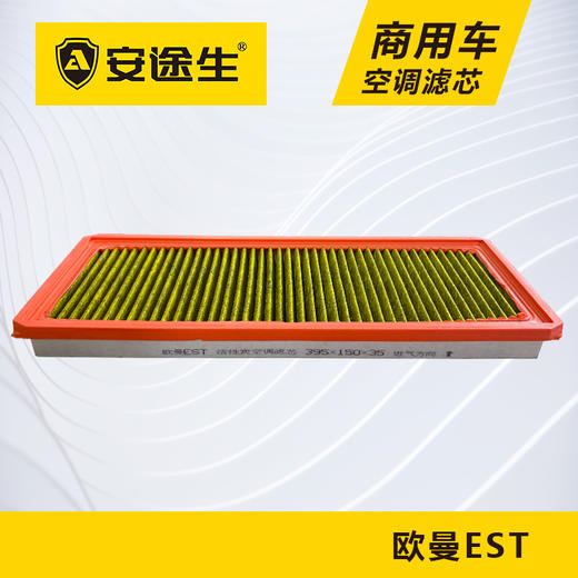 欧曼EST活性炭空调滤芯长里程除异味防止霉菌商用车 商品图0