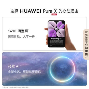 HUAWEI Pura X 12GB+512GB零度白 1610阔型屏 鸿蒙AI红枫原色影像 折叠屏手机 鸿蒙系统华为手机 /手机通讯 /手机 /手机 商品图0