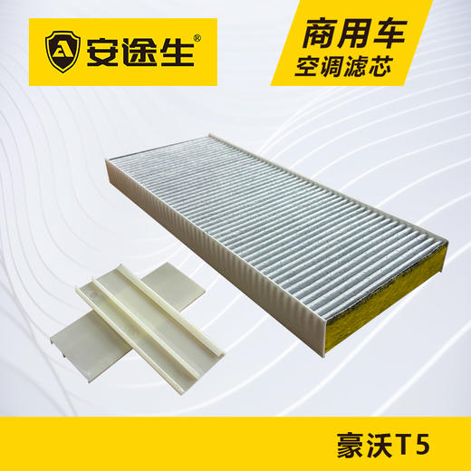 安途生重汽豪沃T5C7H活性炭空调滤芯长里程除异味防止霉菌商用车 商品图2