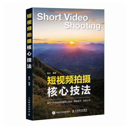 短视频拍摄核心技法 短视频拍摄教程书手机相机摄影技巧短视频构图用光运镜分镜设计自学摄影vlog拍摄 商品图2