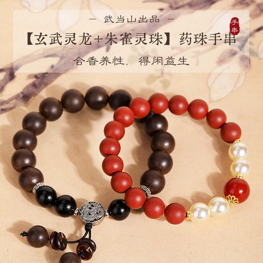武当·玄武灵龙/朱雀灵珠药珠手串 非遗技艺 古法制香 寓意美好 商品图0