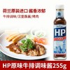 【中欧班列直供】荷兰亨氏HP调味酱 原装进口 HP烤肉酱烧烤汁西餐烹饪蘸酱调味汁255g/瓶 商品缩略图0