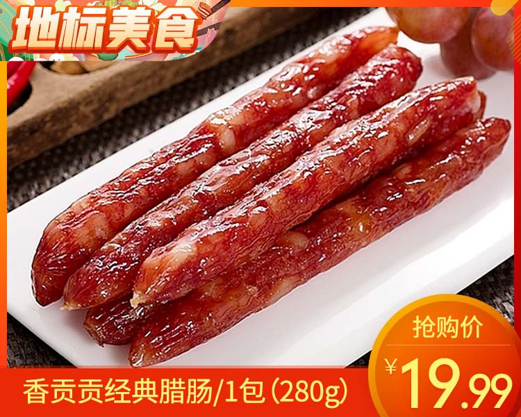 香贡贡经典腊肠/1包（280g）