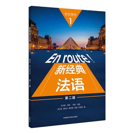 新经典法语(1)(学生用书)(第二版) 商品图0