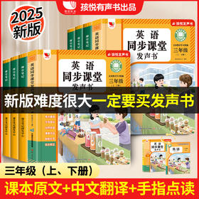 【同步25秋新教材】英语同步课堂发声书 三年级  一套发声书包含3年级英语教材上下册内容