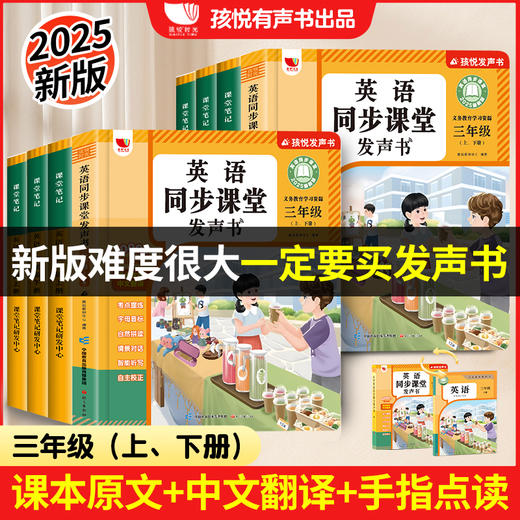 【同步25秋新教材】英语同步课堂发声书 三年级  一套发声书包含3年级英语教材上下册内容 商品图0