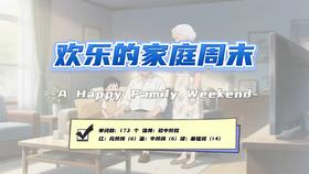 Lesson71：《A Happy Family Weekend》
