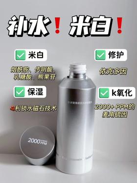 【仅三玻麦妍2000+PPM麦角硫因光感塑颜水】 1瓶=200ml抗氧化美白精华❗