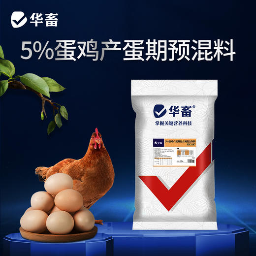 【整吨更优惠】华畜5%产蛋期预混料蛋鸡饲料 营养成分高于美国和中国双重标准 增加产蛋数量 增加产蛋周期 商品图0