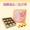 【一件包邮】明玥皇廷-低糖流心三色月餅405g 不含人工代糖 甘肃/青海/内蒙古/新疆/西藏/宁夏/海南/港澳台不发货 商品缩略图0