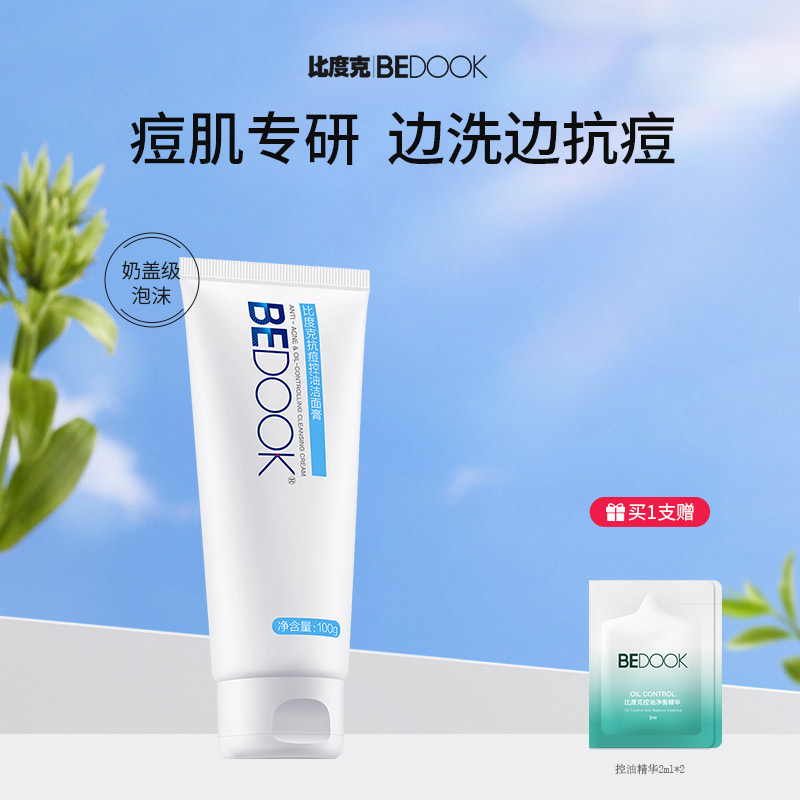 比度克控油抗痘洗面奶 抗痘控油洁面膏100g