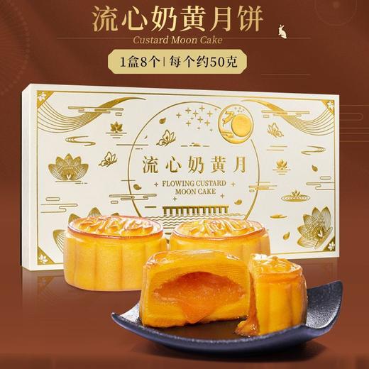 【月饼节！经典之选！】港式流心奶黄月饼礼盒装，中秋送礼爆浆流心馅美食糕点，爆浆流心奶黄月饼礼盒✨一口浓香四溢，港式经典美味，团圆佳节必备！ 商品图0