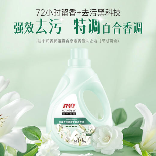 【舒蕾甄选波卡莉香优雅百合高定香氛洗衣液】1.58kg*1瓶 持久留香 深层清洁 商品图0