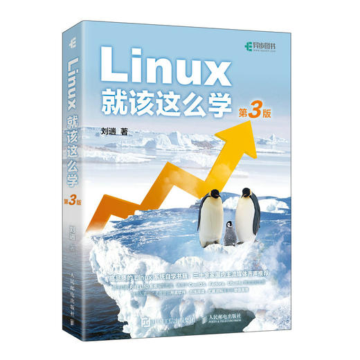 Linux*该这么学 第3版 刘遄Linux教程 Linux入门基础自学RHEL10 linux系统编程鸟哥Linux 商品图4