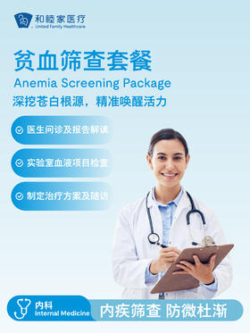 贫血筛查套餐