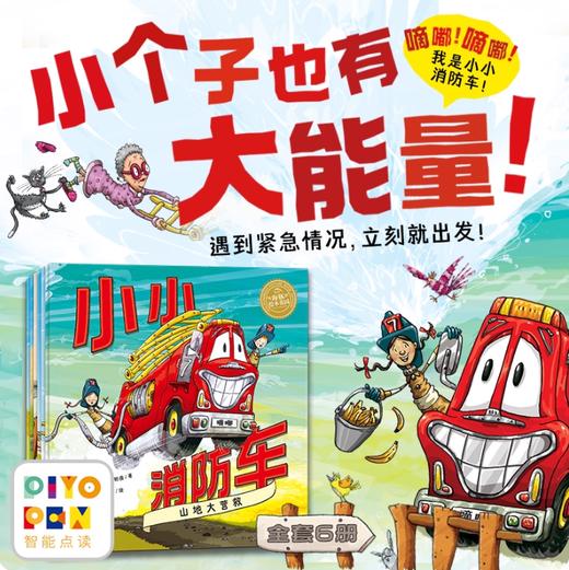 【点读版】小小消防车：全6册 商品图0