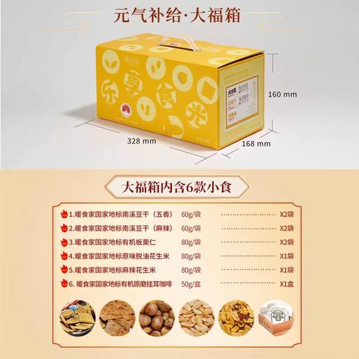 暖食家大福箱 休闲零食追剧必备 中秋礼盒 礼品 国家地理标志 商品图4