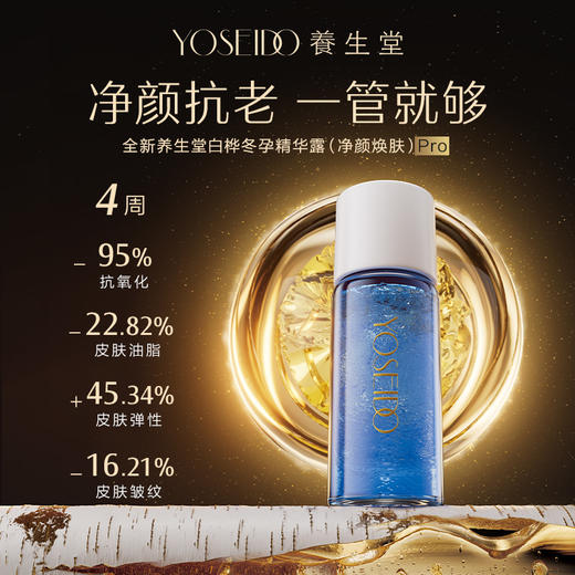 品牌直发 养生堂 白桦冬孕精华露Pro（净颜焕肤）3mLx7支/盒 / 3mLx28支/盒 商品图3