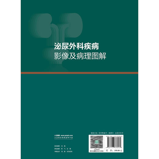 泌尿外科疾病影像及病理图解 尚东浩 王大业 涵盖泌尿系统疾病50余种 系统全面的介绍了临床常见和少见的泌尿系统疾病人民卫生出版社 商品图2