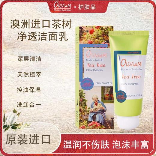 【中欧班列】澳洲进口 Oliviam澳莉维亚茶树净透洁面乳100ml 商品图0