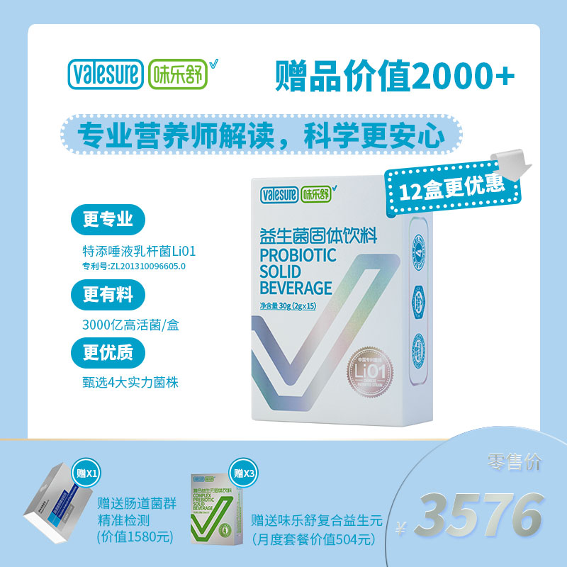 味乐舒益生菌固体饮料季度套餐12盒装-赠送价值2000+