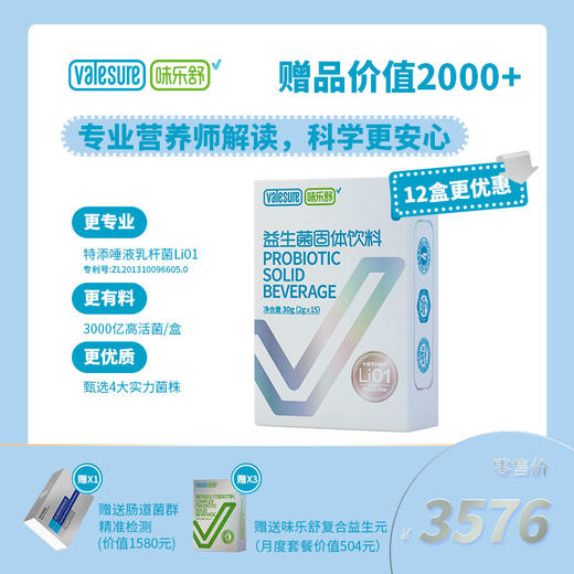味乐舒益生菌固体饮料季度套餐12盒装-赠送价值2000+ 商品图0