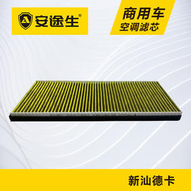 安途生重汽新汕德卡活性炭空调滤芯长里程除异味防止霉菌商用车