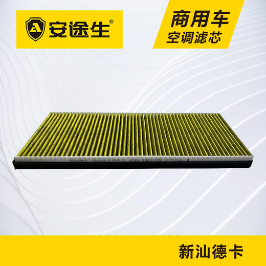 安途生重汽新汕德卡活性炭空调滤芯长里程除异味防止霉菌商用车 商品图0