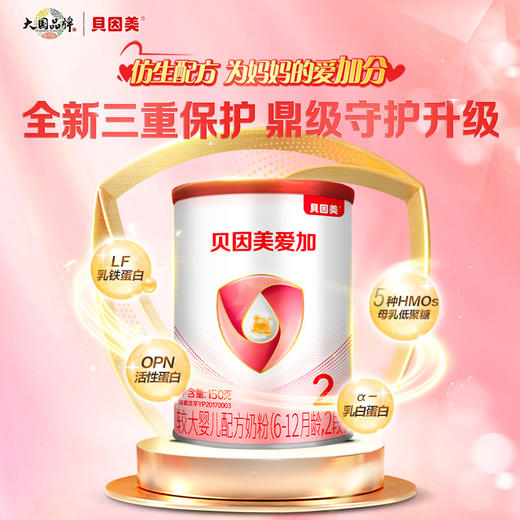 【贝因美】爱加婴儿配方奶粉2段150g乳铁蛋白新客试用 商品图0